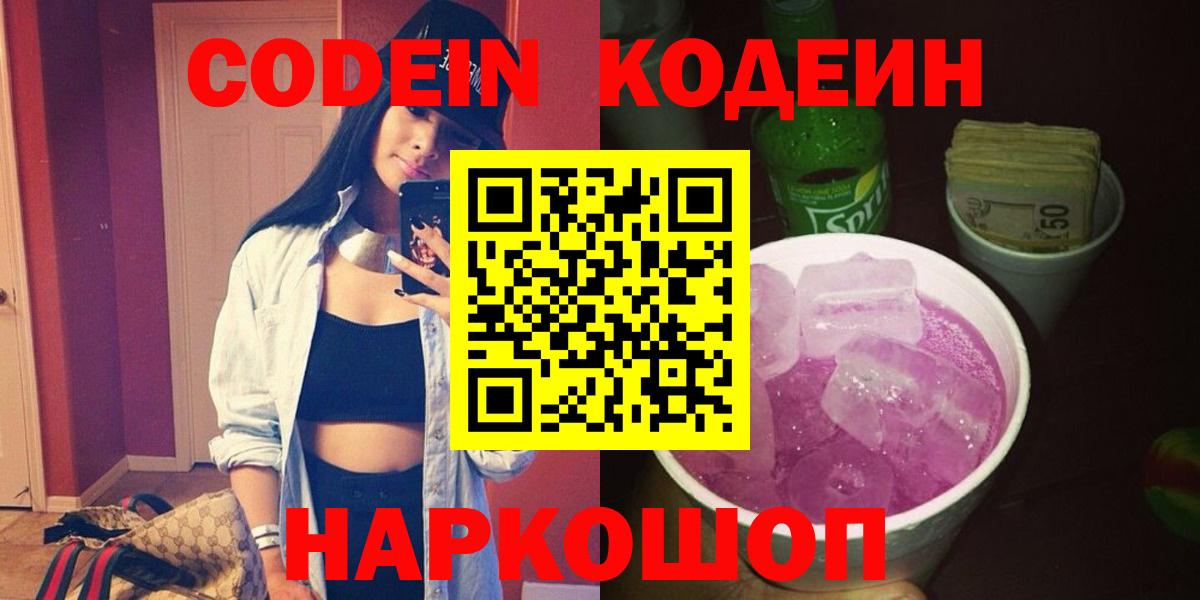 Codein напиток Lean (лин) Лабытнанги